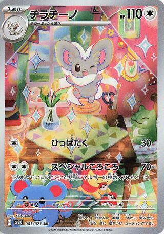 Cinccino 083/071 Art Rare Wild Force Pokemon japanese Near Mint