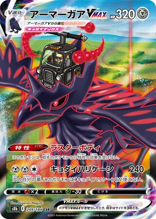Corviknight VMAX 249/184 Character Super Rare VMAX Climax Pokemon japanese NM