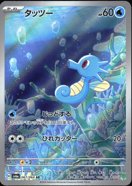 Horsea 067/064 Art Rare Night Wanderer Pokemon japanese Near Mint
