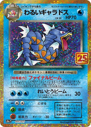 Dark Gyarados 005/025  25th Anniversary Edition Pokemon japanese NM