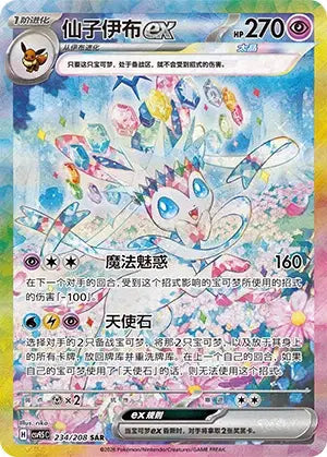 Sylveon ex 234/208 Terastal Gathering Pokemon Chinese Near Mint
