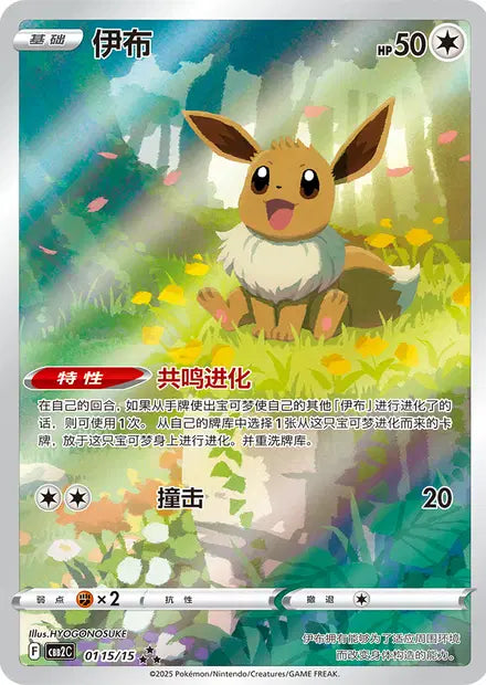 Eevee 0115/15 Gem Pack Volume 2 Pokemon Near Mint