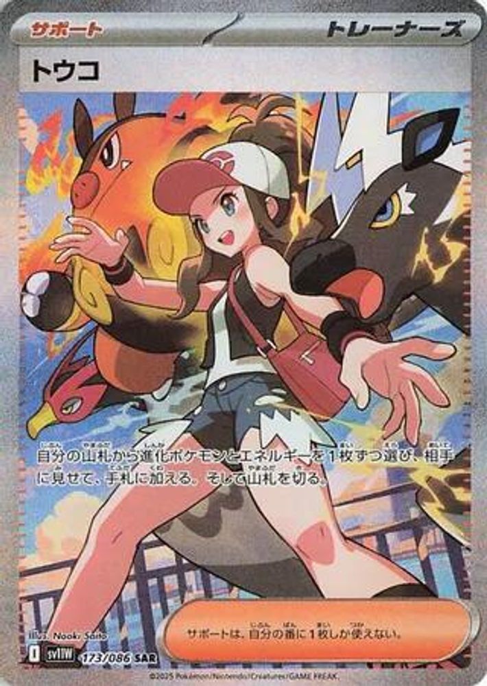 Hilda 173/086 Special Art Rare SV11W: White Flare Pokemon Japanese Holo NM