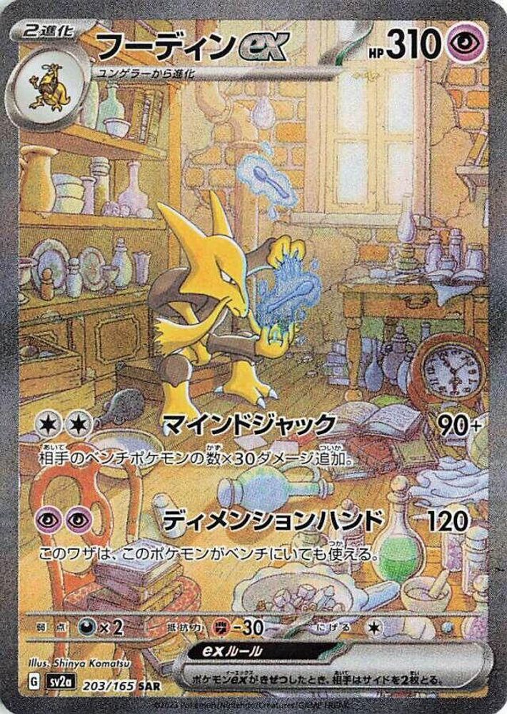 Alakazam ex 203/165 SV2a: Pokemon Card 151 Pokemon Japanese Holo NM