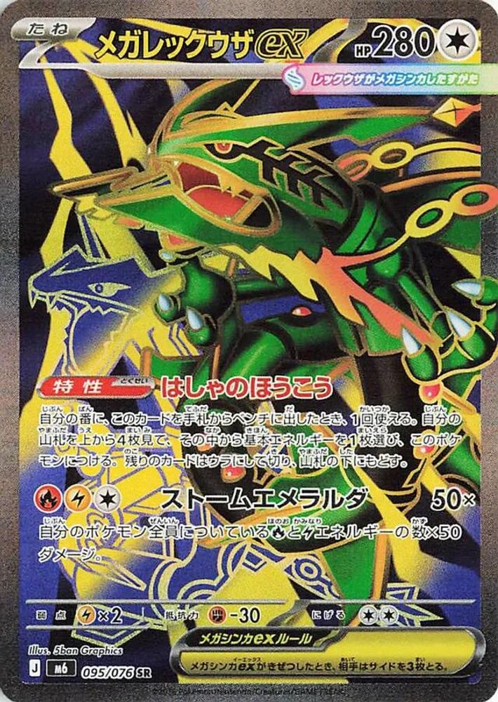 Mega Rayquaza ex 095/076 Super Rare M6: Storm Emeralda Pokemon Japanese Holo NM