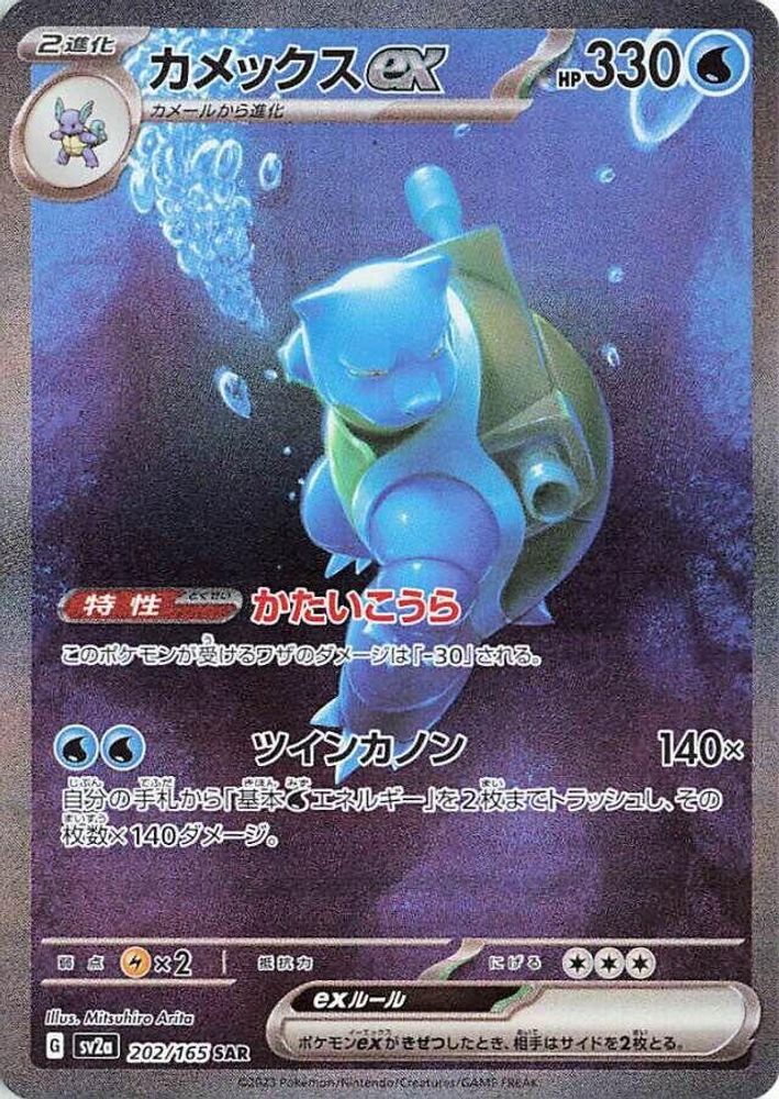 Blastoise ex 202/165 SV2a: Pokemon Card 151 Pokemon Japanese Holo NM