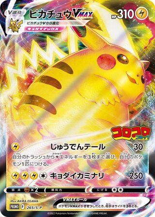 Pikachu VMAX 265/S-P Promo Sword & Shield Promos Pokemon Japanese Holo Near Mint