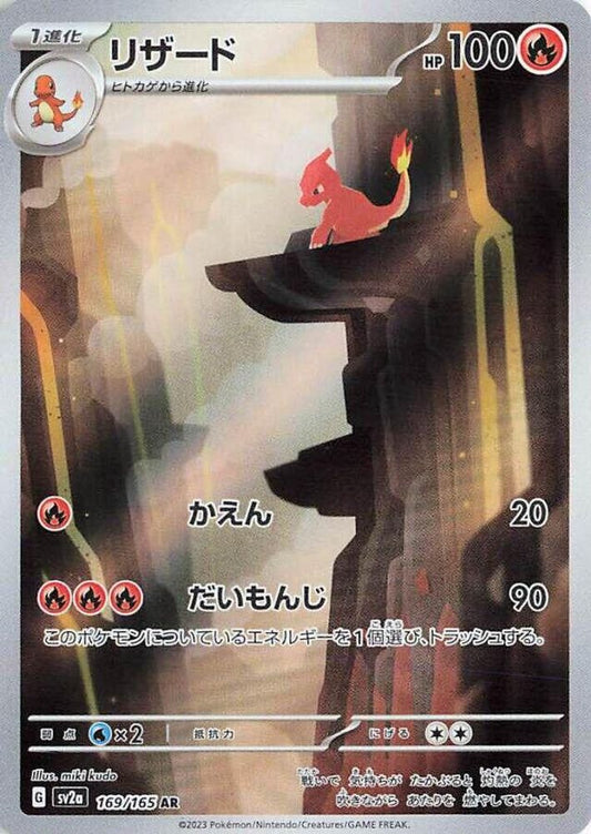 Charmeleon 169/165 Art Rare SV2a: Pokemon Card 151 Pokemon Japanese Holo NM