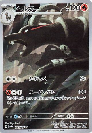 Houndoom 066/064 Art Rare Night Wanderer Pokemon japanese Near Mint