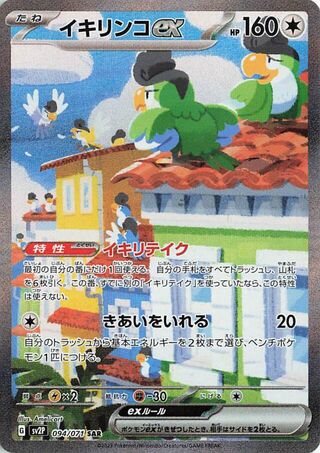 Squawkabilly EX 094/071 Special Art Rare Snow Hazard Pokemon japanese Near Mint